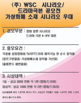 (주)WSC 시나리오/드라마극본 공모전.