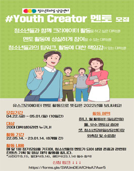 2022 유스크리에이터 대학생 멘토 모집.