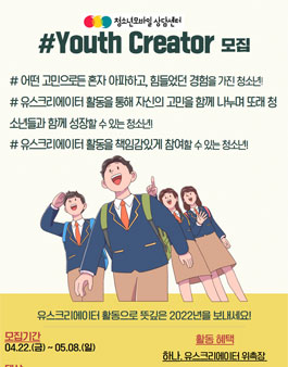 2022 유스크리에이터 청소년 YouthCreator 모집.