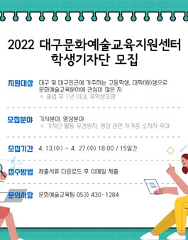 2022 대구문화예술교육지원센터 학생 기자단 모집.