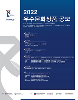 2022 우수문화상품 지정제 활성화 사업 공고.