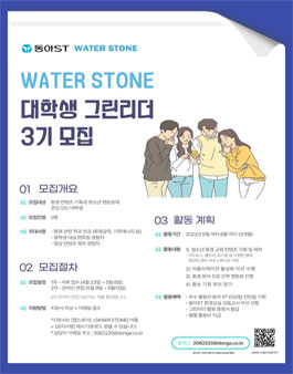 동아ST 환경 어플리케이션 WATER STONE 대학생 그린리더 3기 모집.
