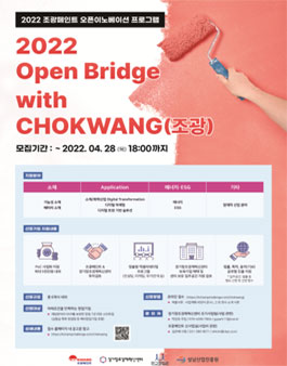 2022 Open Bridge with CHOKWANG(조광) 참여자(기업) 모집