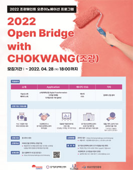 2022 Open Bridge with CHOKWANG(조광) 참여자(기업) 모집.