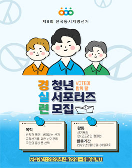 경실련 제 8회 전국동시지방선거 청년 서포터즈 모집.
