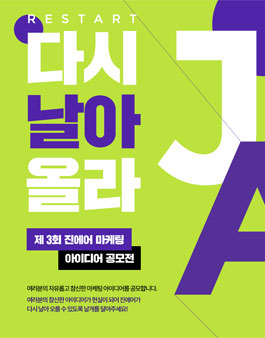 제3회 진에어 마케팅 공모전.