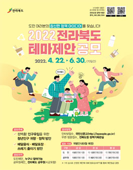 2022년 전라북도 테마제안 공모