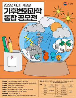 2022년 제3회 기상청 기후변화과학 통합 공모전 (기간연장).