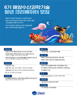 해양수산과학기술진흥원 6기 해양수산과학기술 청년 크리에이터 모집.