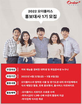 2022년 오더플러스 홍보대사 1기 모집.