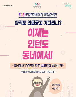 2022 서울청년센터 강동오랑 598로컬크리에이터 취업준비편 참여자 모집.