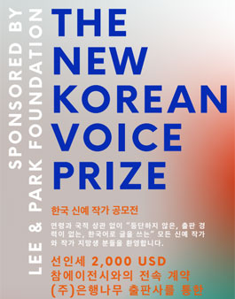 The New Korean Voice Prize (한국 신예 작가 공모전).