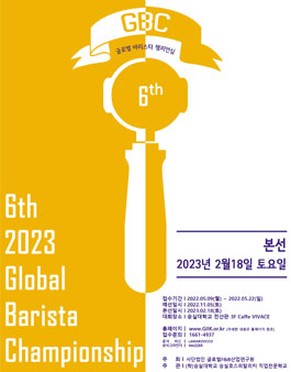 제 6회 글로벌 바리스타 챔피언십.
