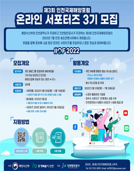 제3회 인천국제해양포럼 온라인 서포터즈 3기 모집.