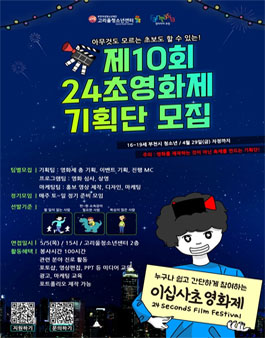 제10회 24초영화제 기획단 모집.