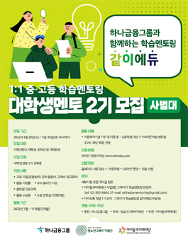 청소년그루터기재단 1:1 중∙고등 학습멘토링 같이에듀 대학생 멘토 2기 모집.
