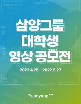 2022 삼양그룹 대학생 영상 공모전.