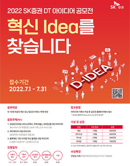 2022 SK증권 DT 아이디어 공모전(D-IDEA).