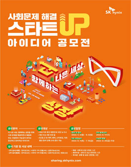 제 2회 사회문제 해결 스타트업 아이디어 공모전.