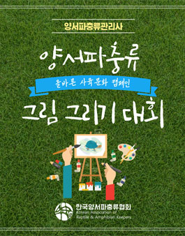 올바른 사육문화 캠페인 양서파충류 그림 그리기 대회.