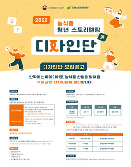 2022년도 농식품 청년 스토리텔링 디자인단 모집.