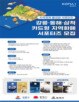 강릉·동해·삼척 카드형 지역화폐 서포터즈 1기 모집.