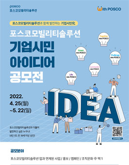 포스코모빌리티솔루션 기업시민 5대 브랜드 공모전 (기간연장).