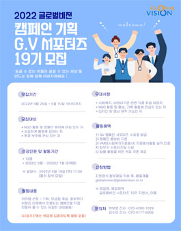 제 19회 글로벌비전 캠페인 기획 G.V서포터즈 모집.