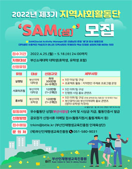 제3기 지역사회활동단 SAM 모집.