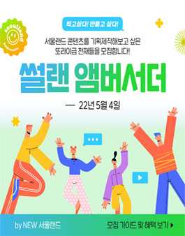 서울랜드 썰랜 앰버서더 모집.