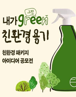 에코후레쉬 친환경 패키지 아이디어 공모전.