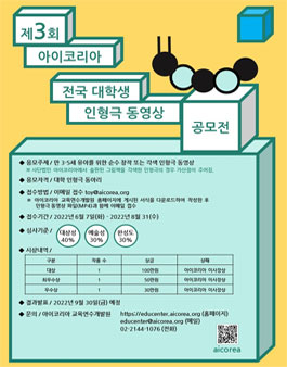 제3회 아이코리아 전국 대학생 인형극 동영상 공모전.