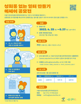 2022년 성희롱 없는 일터 만들기 에세이 공모전.