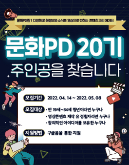 한국문화정보원 문화PD 20기 모집.