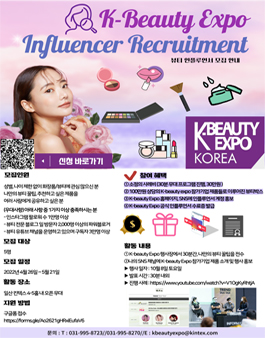K-Beauty Expo KOREA 2022 인플루언서 모집.