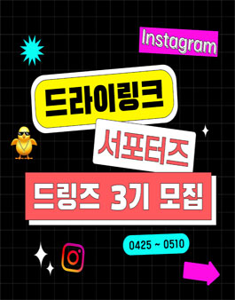 드라이링크 드링즈 3기 인스타그램 서포터즈 모집.