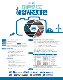 제17회 대한민국 해양사진대전.
