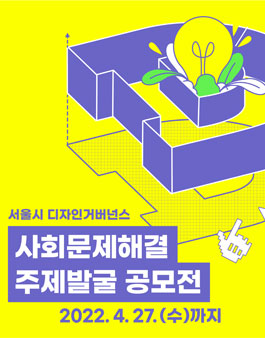 2022년도 디자인거버넌스 주제발굴 공모전.