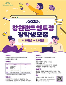 2022 강원랜드 멘토링 장학 신규 장학생 모집.