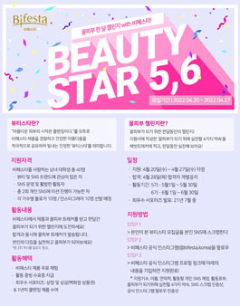 비페스타 대학생 서포터즈 뷰티스타 5, 6기 모집.