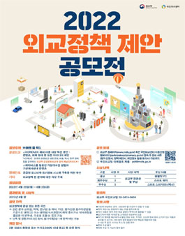 2022 외교정책 제안 공모전.