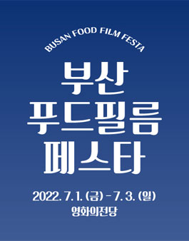 2022 부산푸드필름페스타 자원활동가 모집.
