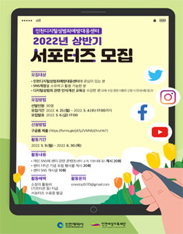 인천디지털성범죄예방대응센터 2022년 상반기 SNS 서포터즈 모집.