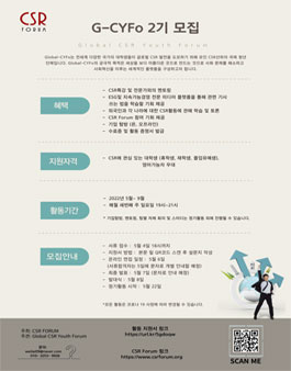 G-CSR FORUM YOUTH 2기 모집.