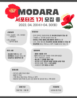 2022 모다라 제 1차 서포터즈 모집.