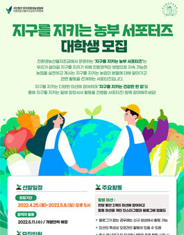 지구를 지키는 농부 서포터즈 대학생 모집.