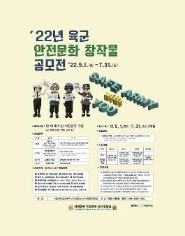 2022년 육군 안전문화 창작물 공모전.
