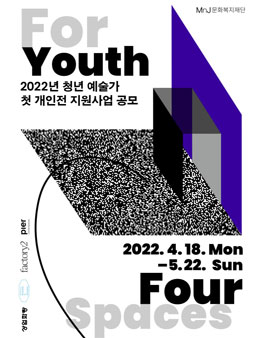 2022년 청년 예술가 첫 개인전 지원사업 공모.