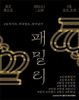 2022 월간 웹소설 5월 '패밀리'.