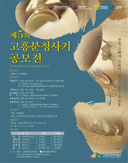 제5회 고흥분청사기 공모전.